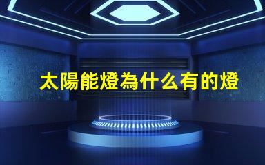 太陽能燈為什么有的燈珠大 太陽能燈批發(fā)市場在哪里